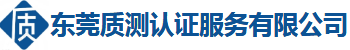 東莞質(zhì)測(cè)認(rèn)證服務(wù)有限公司